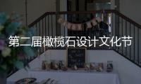 第二届橄榄石设计文化节正式启动